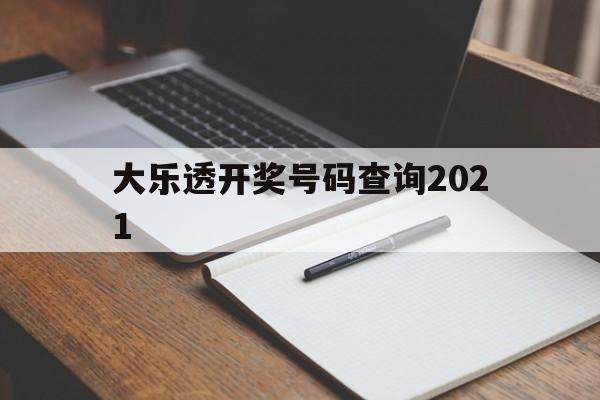 大乐透开奖号码查询2021的简单介绍