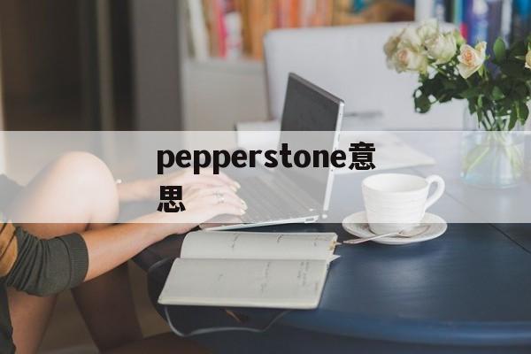 pepperstone意思(peppers什么意思怎么读音)