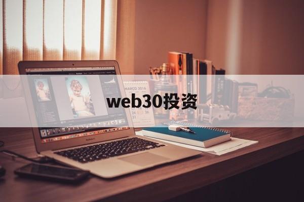 web30投资(web30官网入口)