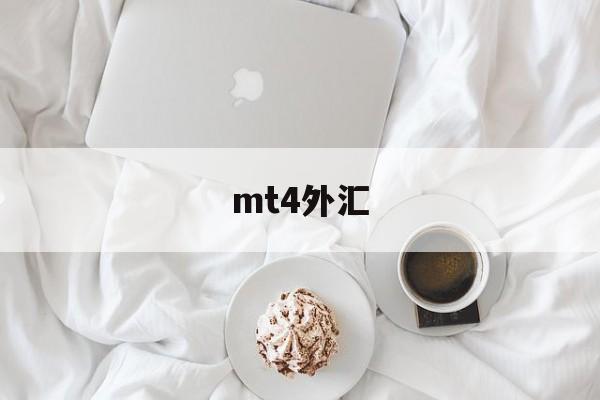 mt4外汇(mt4官方网下载)