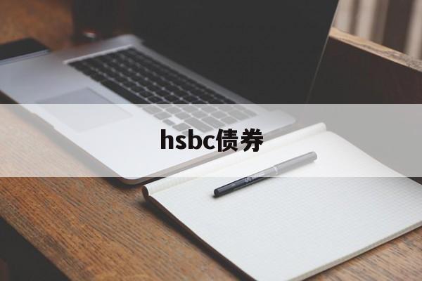 hsbc债券(hsbc asset management)
